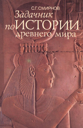 Смирнов С. Г. - Задачник по истории Древнего мира. - 1994_pic1.jpg