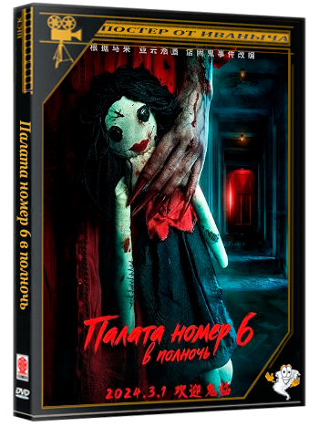 Палата номер 6 в полночь / Room 6 at Midnight (2024) WEB-DLRip