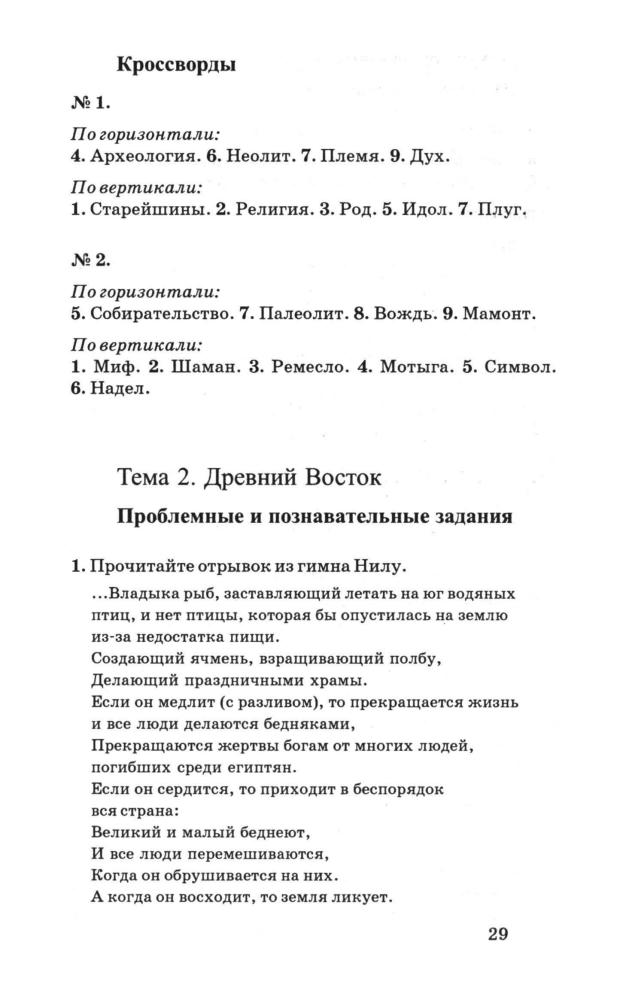 Андреевская Т. П. - История Древнего мира. Контрольные и проверочные работы. 5 класс. - 2002_pic30.jpg