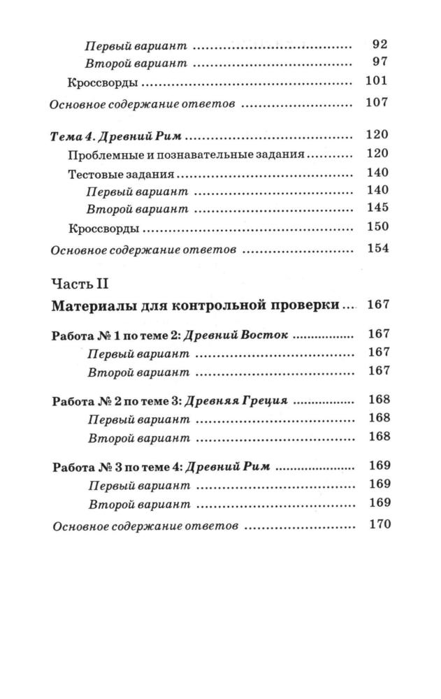 Андреевская Т. П. - История Древнего мира. Контрольные и проверочные работы. 5 класс. - 2002_pic5.jpg