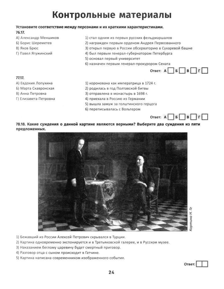 Селеменев С. В. - История России. XVIII в. Карты. Графика. Тесты. От Петра Великого до Павла I (Графический репетитор). - 2020_pic25.jpg