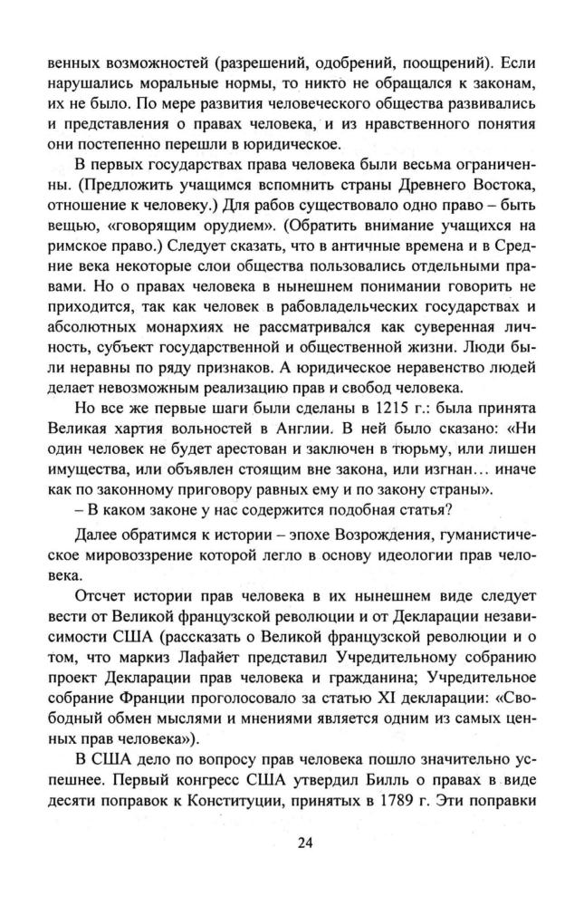 Степанько С. Н. - Правоведение. Права человека. Элективный курс. 9 кл. - 2007_pic25.jpg