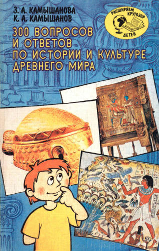Камышанова 3. А. и др. - 300 вопросов и ответов по истории и культуре Древнего мира. - 1998_pic1.jpg
