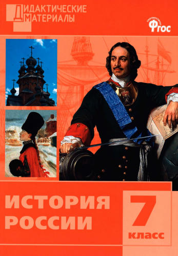 Уткина Э. В. - История России. Разноуровневые задания. 7 класс. - 2017_pic1.jpg