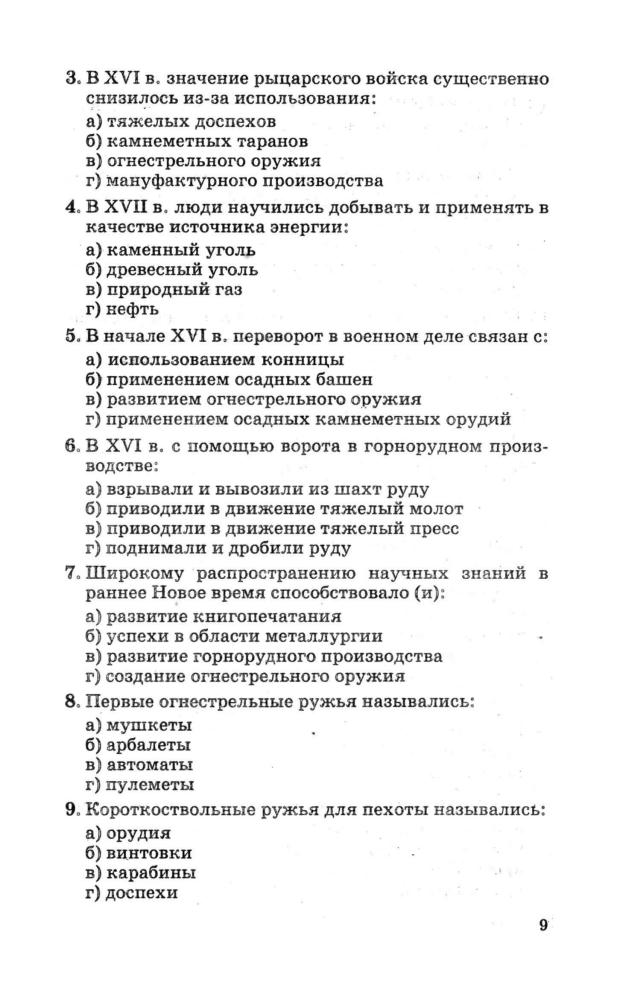 Давыдова О. В. - Тесты по Новой истории. 1500-1800. 7 класс (Учебно-методический комплект). - 2007_pic10.jpg