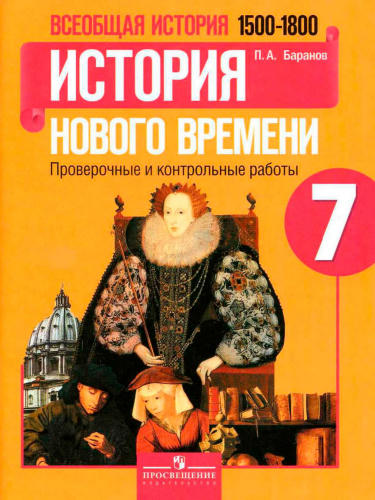 Баранов П. А. - Всеобщая история Нового времени. 1500—1800. Проверочные и контрольные работы. 7 класс. - 2018_pic1.jpg