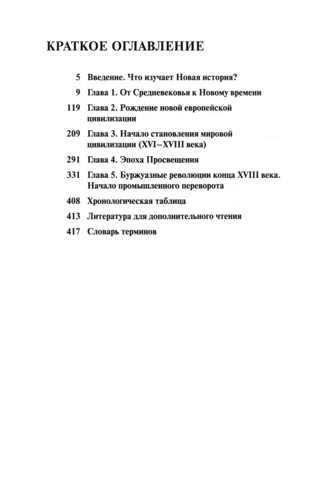Жарова Л. Н., Мишина И. А. - Новая история. Часть I. 7 класс (Гуманитарное образование в России). - 1999_pic5.jpg