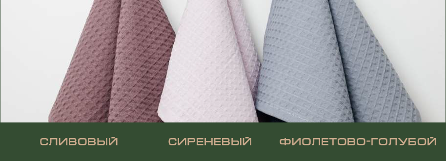 Полотенце кухонное вафельное.Сиреневый.png