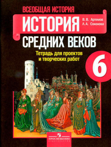 Артемов В. В. и др. - Всеобщая история. История Средних веков. Тетрадь для проектов и творческих работ. 6 класс. - 2017_pic1.jpg