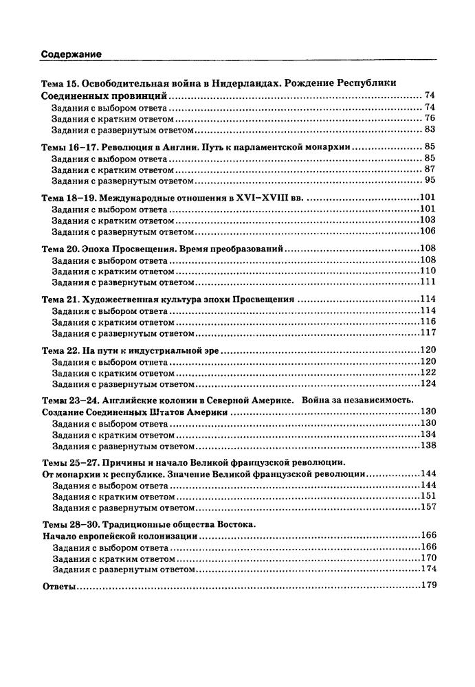 Юдовская А. Я. и др. - Тесты и тренировочные задания по истории Нового времени. 7 класс (Учебно-методический комплект). - 2011_pic5.jpg