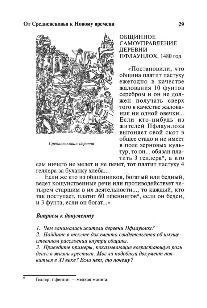 Жарова Л. Н., Мишина И. А. - Новая история. Часть I. 7 класс (Гуманитарное образование в России). - 1999_pic30.jpg
