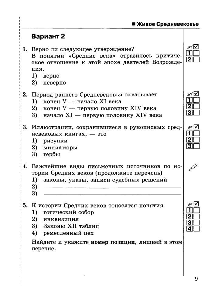 Максимов Ю. И. - Тесты по истории Средних веков. 6 класс (Учебно-методический комплект). - 2019_pic10.jpg