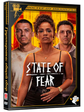 Группировка: общий сбор / Salve Geral: Irmandade (2026) WEB-DLRip