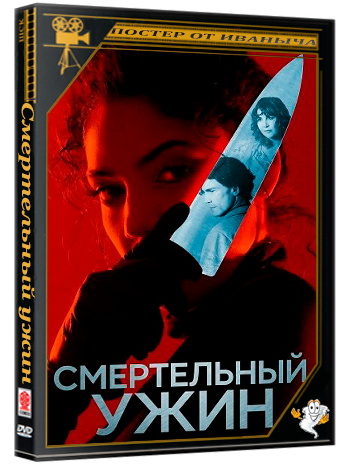 Смертельный ужин / Dinner to Die For (2025) WEB-DLRip