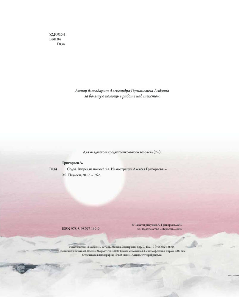 Григорьев А. - Седов. Вперёд на полюс! - 2017_pic5.jpg