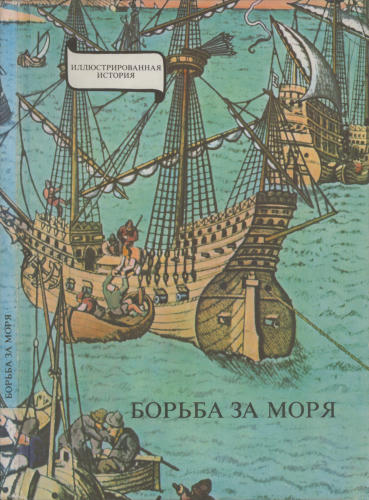 Эрдеди Я. - Борьба за моря (Иллюстрированная история) - 1979_pic1.jpg