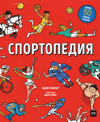 Скиннер Адам - Спортопедия (Для детей) - 2021_pic1.jpg