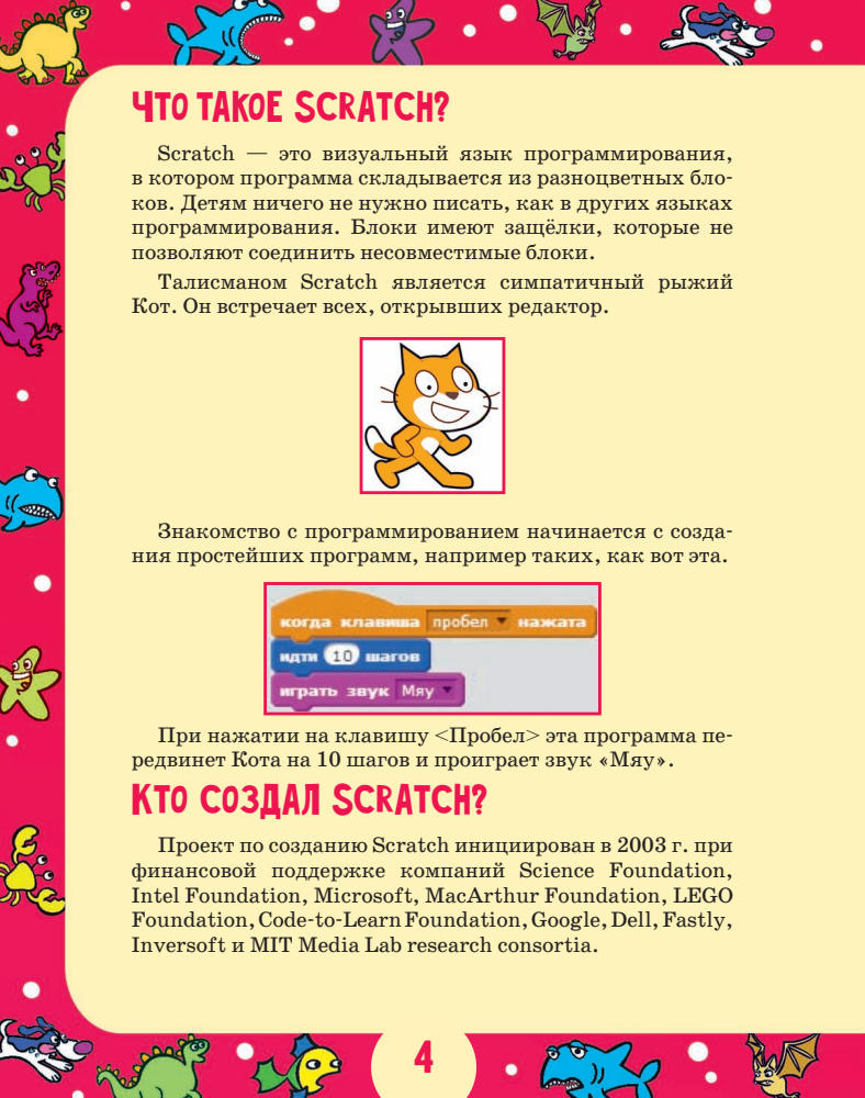 Голиков Денис - Scratch для юных программистов -  2017_pic5.jpg