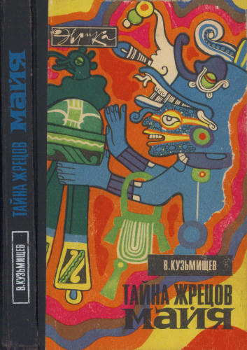 Кузьмищев В. - Тайна жрецов майя (Эврика) - 1975_pic1.jpg