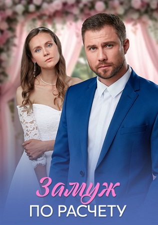 Замуж по расчёту [1-4 серия из 4] (2026) WEB-DLRip-AVC