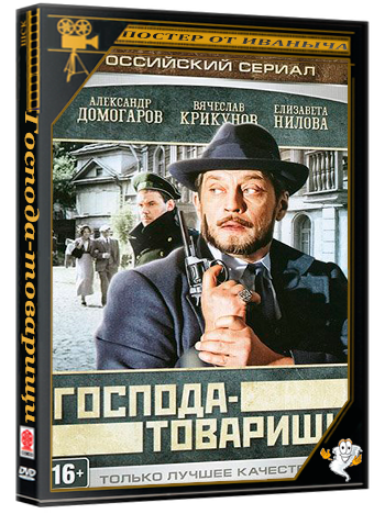 Господа-товарищи (2014) HDTVRip 1080p-LQ (серии 1-16 из 16)