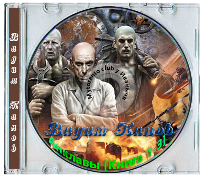 Вадим Панов - Анклавы [Книга 1-3] (2026) MP3