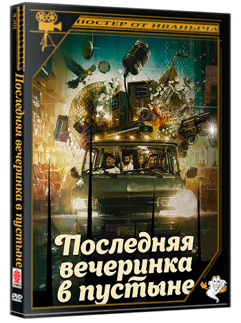 Последняя вечеринка в пустыне / Last Party in R. Desert! (2024) WEB-DLRip 1080p