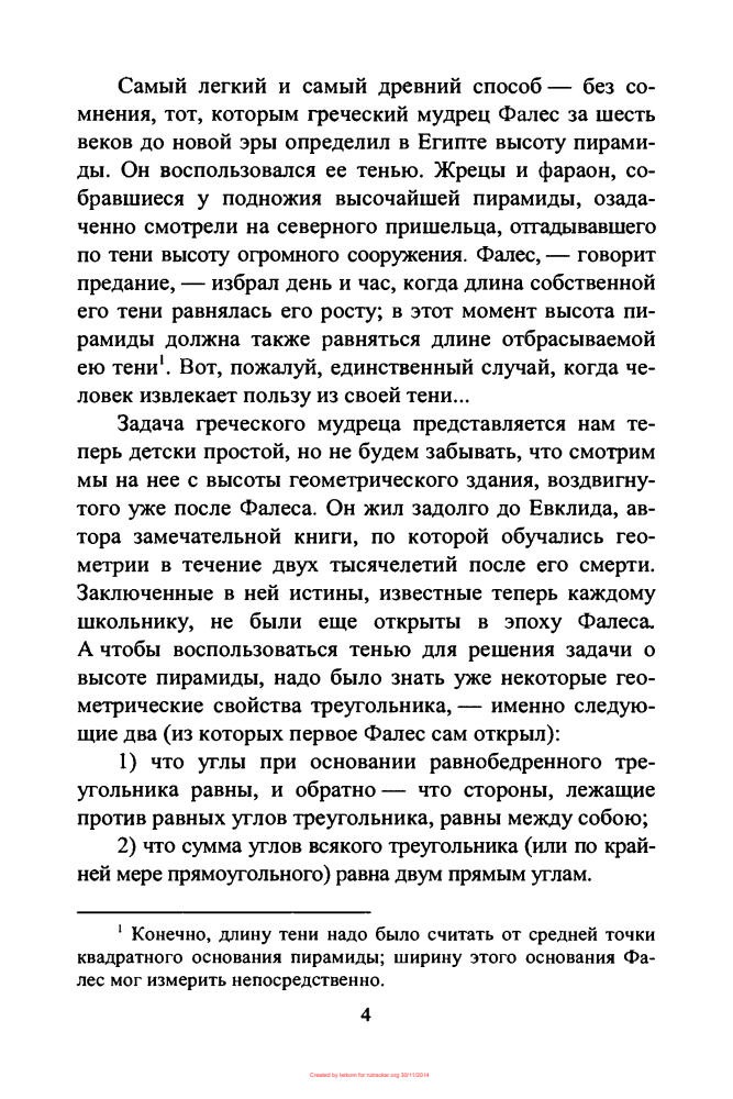 Перельман Я.И. - Геометрия на вольном воздухе - 2007_pic5.jpg