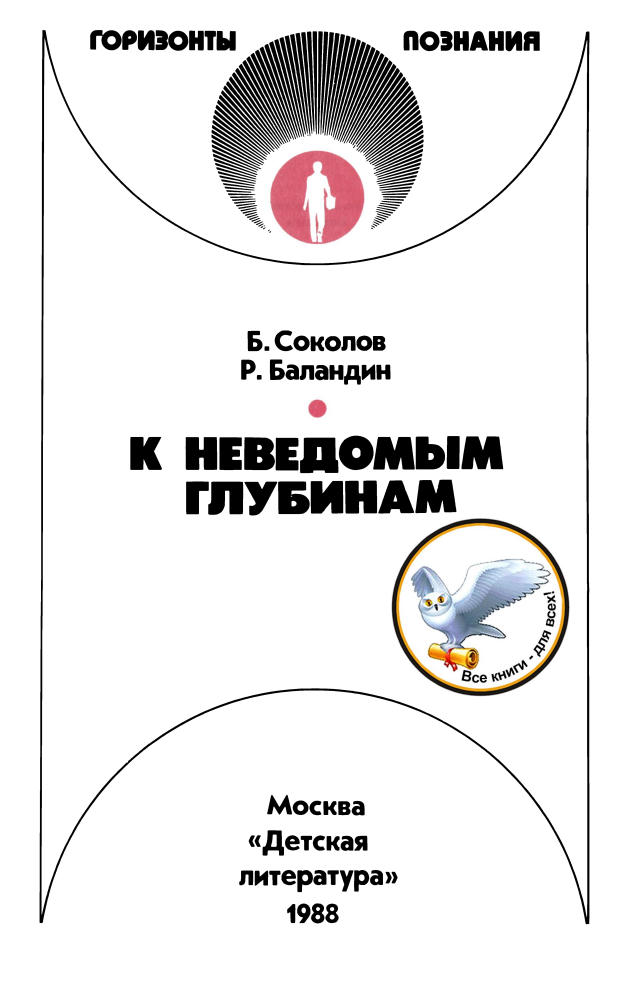 Соколов Б.С. Баландин Р.К. К неведомым глубинам 1988_pic5.jpg