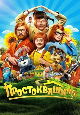 Простоквашино (2025) WEBRip 1080p