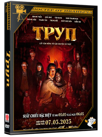 Труп / The Corpse  (2025) WEB-DLRip