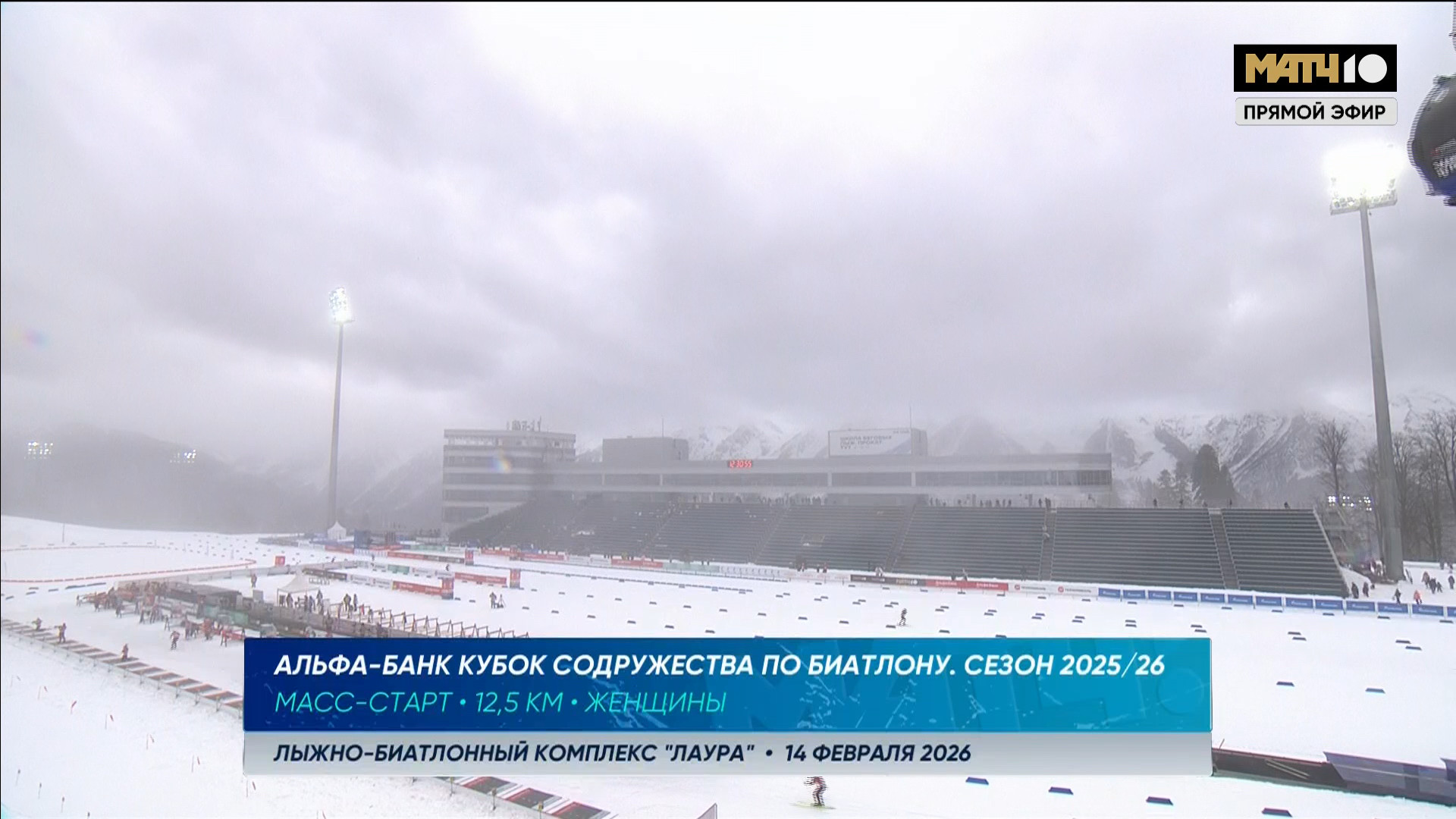 cap_260214_2.Биатлон.Кубок.Содружества.2025-26.Этап.5.Сочи.Масс-старт.12.5км.Женщины.Матч.тв.1080i.25fps.ru_00_00_54_01.jpg