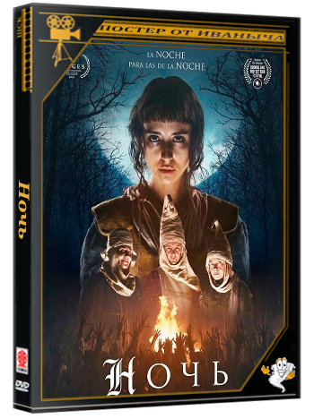 Ночь / Gaua (2025) WEB-DLRip