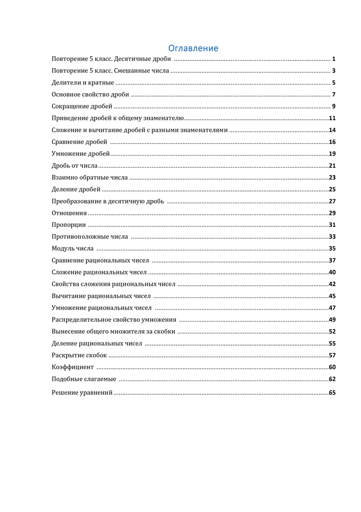Содержание 6у Попов - Математические тренажёры.png