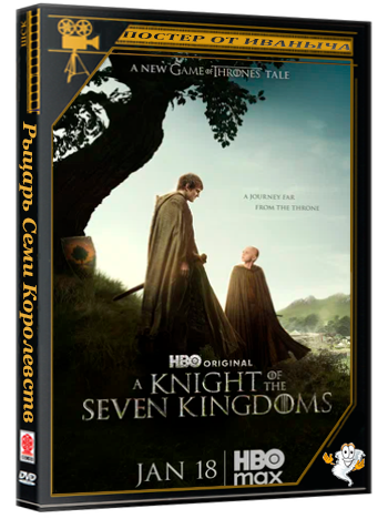 Рыцарь Семи Королевств / A Knight of the Seven Kingdoms (1 сезон: 1-5 серия из 6) (2026) WEBRip | RuDub