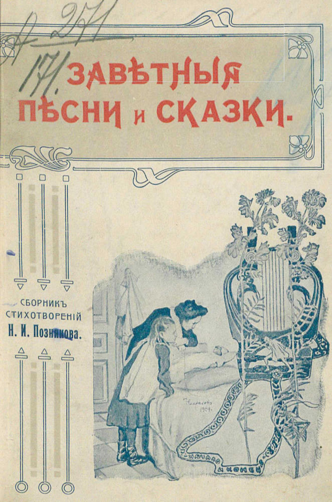 Позняков Н.И. - Заветные песни и сказки. Сборник стихотворений Н. И. Познякова - 1905_pic5.jpg