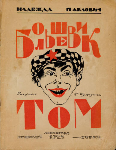 Павлович Н. - Большевик Том - 1925_pic1.jpg