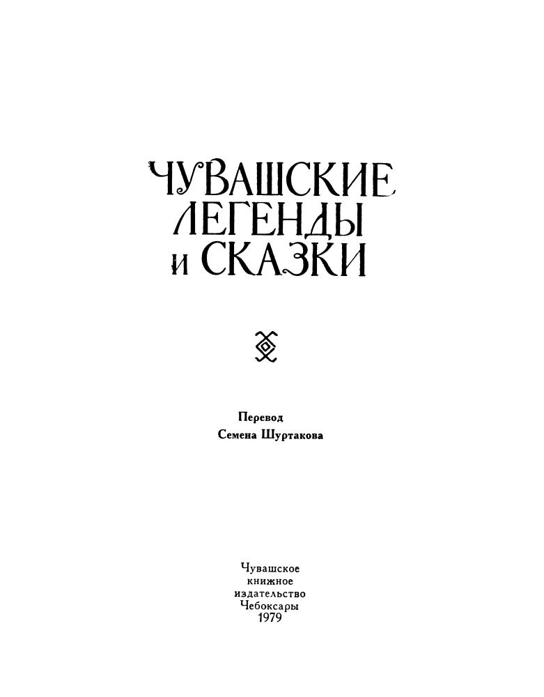 Сидорова Е. (сост.) - Чувашские легенды и сказки - 1979_pic5.jpg