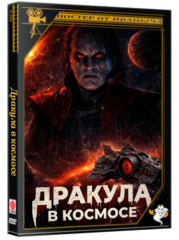 Дракула в космосе / Dracula in Space (2026) WEB-DLRip