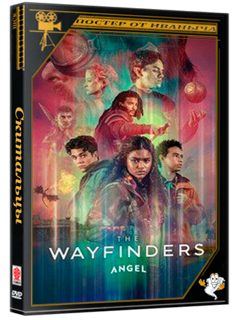 Скитальцы / The Wayfinders (1 сезон: 1-6 серии из 6) (2026) WEBRip | RuDub