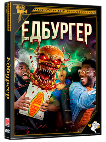 Едбургер / EdiblEats (2025) WEB-DLRip