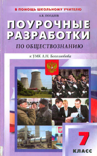 Поздеев А. В. - Поурочные разработки по обществознанию. 7 кл. - 2009_pic1.jpg