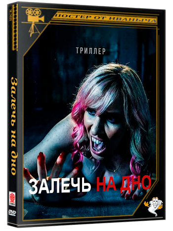 Залечь на дно / Gone to Ground (2025) WEB-DLRip