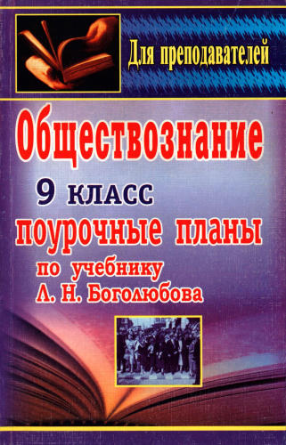 Степанько С. Н. - Введение в обществознание. Поурочные планы. 9 кл. - 2007_pic1.jpg