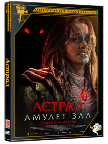 Астрал. Амулет зла / It Will Find You (2025) Telecine