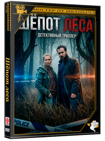 Шёпот леса / Les murmures de la forêt (2026) WEB-DLRip