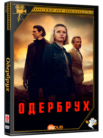 Одербрух / Oderbruch (2 сезон: 1-6 серии из 6) (2026) WEBRip | RuDub