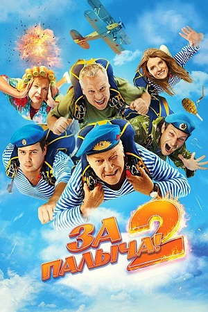 За Палыча! 2 (2025) WEB-DL 1080p