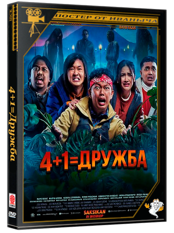 4+1=Дружба / Sekawan Limo (2024) WEB-DLRip