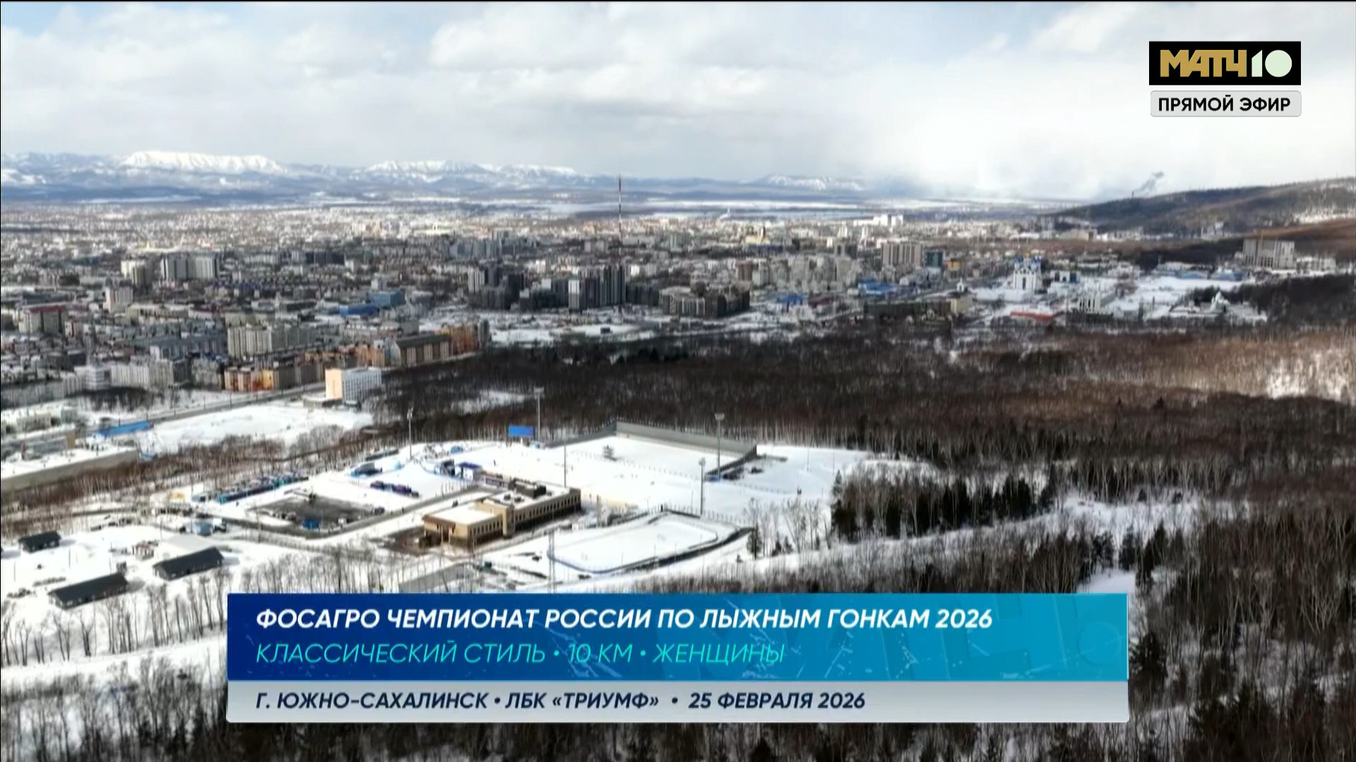 cap_260225_1.Лыжные.гонки.Чемпионат.России.2026.Южно-Сахалинск.10км.Женшины.Матч.тв.1080i.25fps.ru_00_00_37_01.jpg